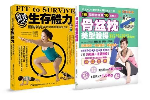 強化肌力、燃脂速瘦! (附骨盆枕/2冊合售)