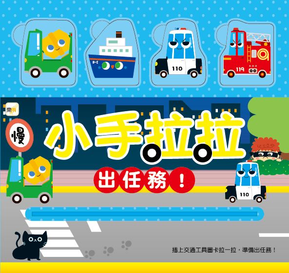 小手拉拉: 出任務!