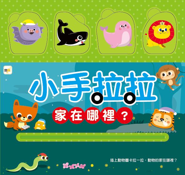 小手拉拉: 家在哪裡?