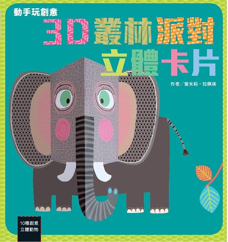 動手玩創意: 3D叢林派對立體卡片