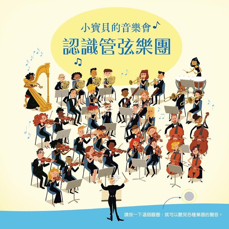 小寶貝的音樂會: 認識管弦樂團