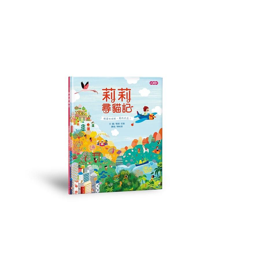 莉莉尋貓記
