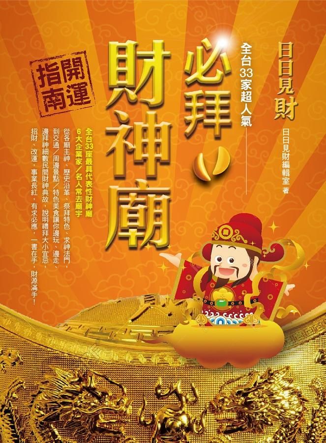 日日見財! 全台33家超人氣必拜財神廟開運指南 (2017年全新封面版)