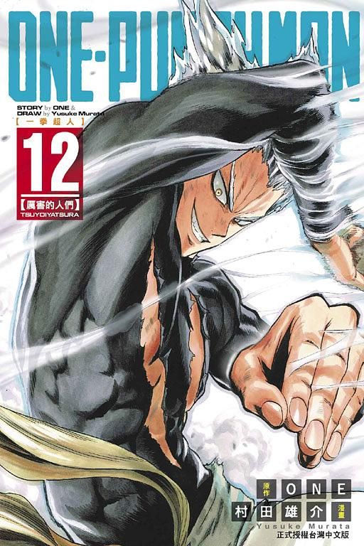 ONE-PUNCH MAN一拳超人 12