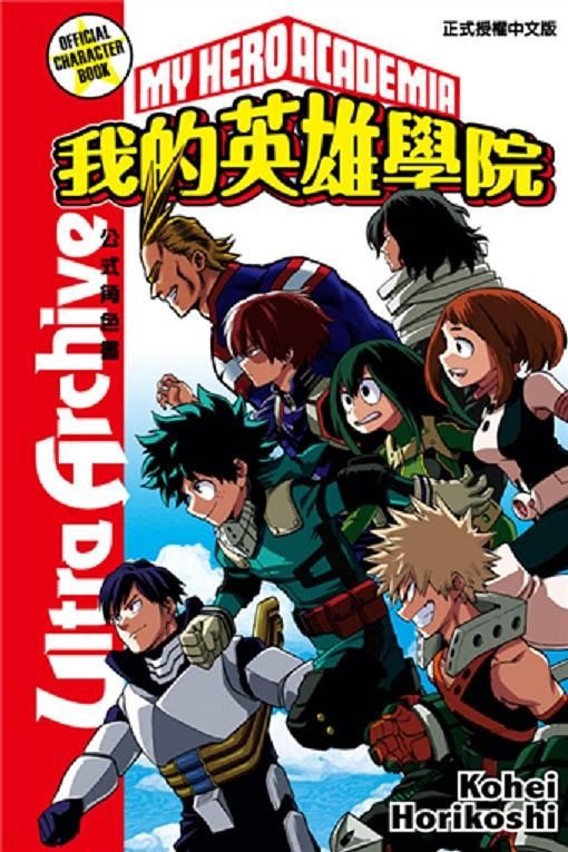 我的英雄學院公式角色書: Ultra Archive (全)