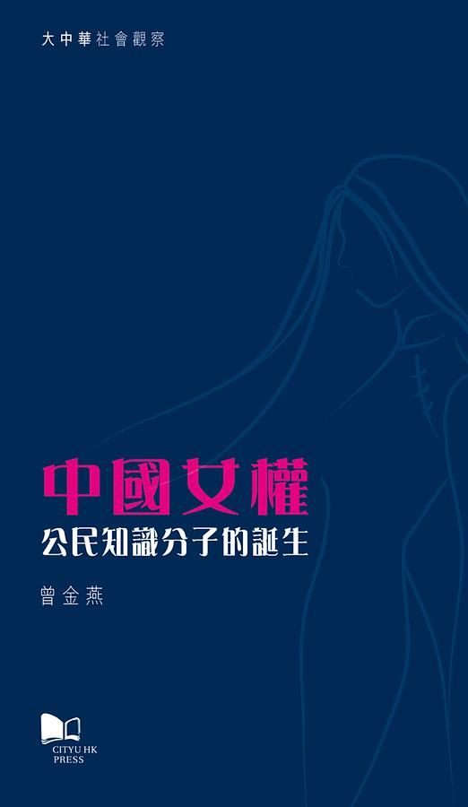 中國女權: 公民知識分子的誕生