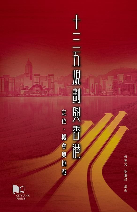 十三五規劃與香港: 定位、機會與挑戰