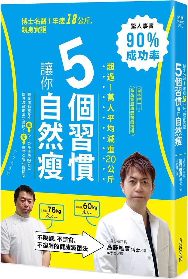 5個習慣讓你自然瘦: 博士名醫1年瘦18公斤, 親身實證