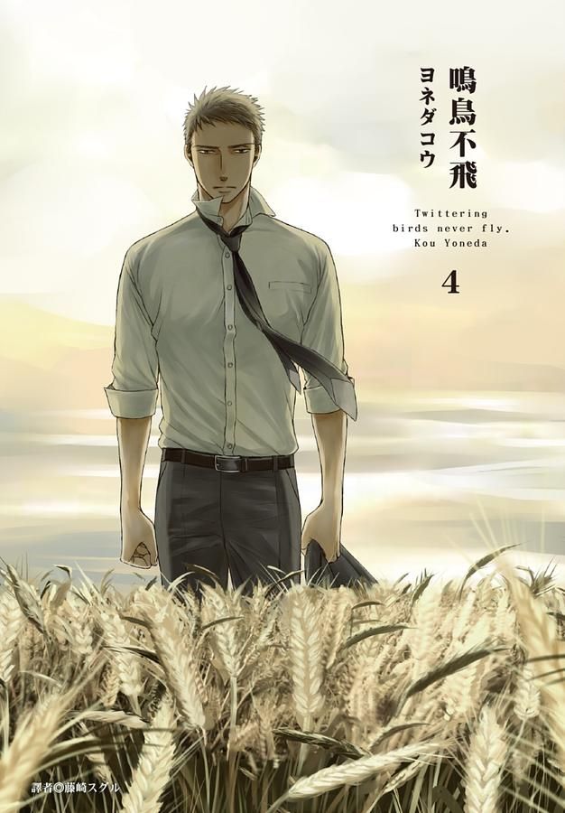 鳴鳥不飛 4