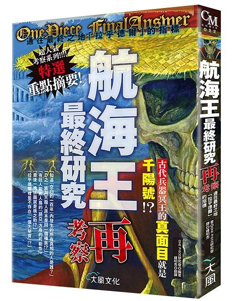 航海王最終研究再考察: 通往最終之地拉乎德爾的指標