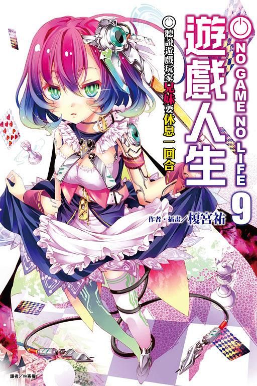 NO GAME NO LIFE遊戲人生 9: 聽說遊戲玩家兄妹要休息一回合