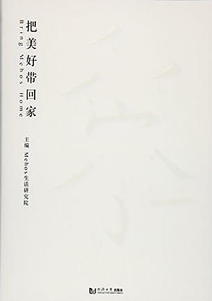 把美好带回家