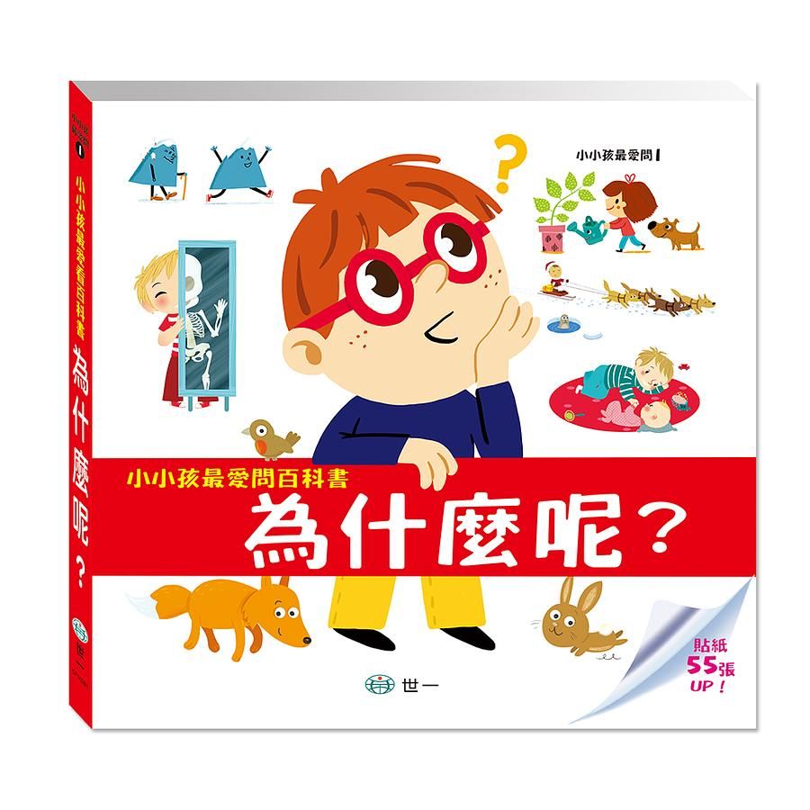 小小孩最愛問百科書: 為什麼呢? (附貼紙)