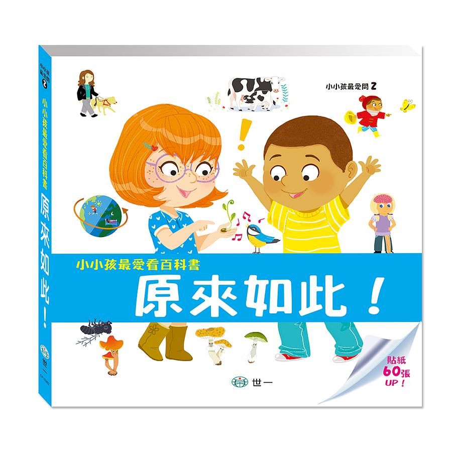 小小孩最愛看百科書: 原來如此! (附貼紙)