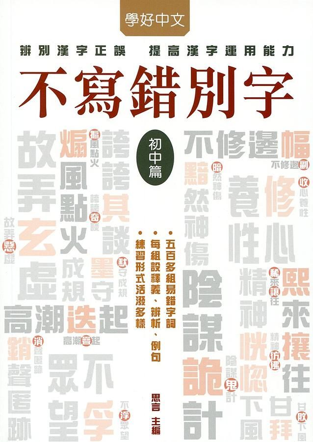 不寫錯別字: 初中篇