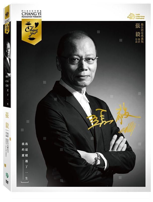 張毅導演．作品: 數位修復典藏版 (2DVD)