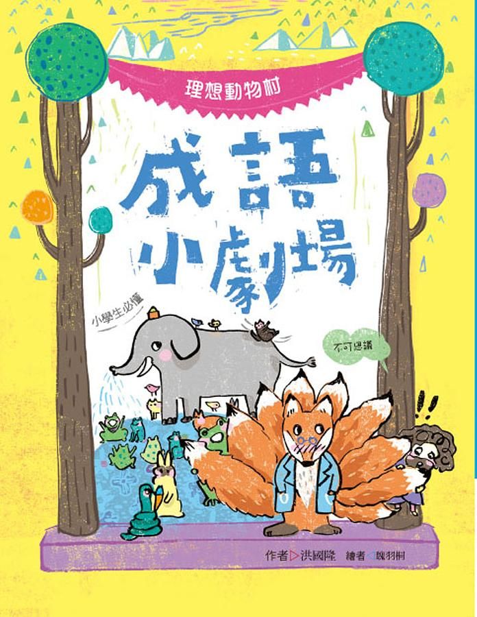 小學生必懂成語小劇場: 理想動物村