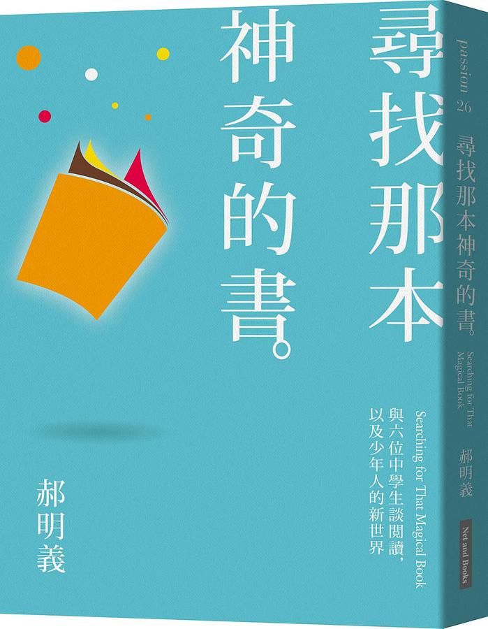 尋找那本神奇的書: 與六位中學生談閲讀, 以及少年人的新世界