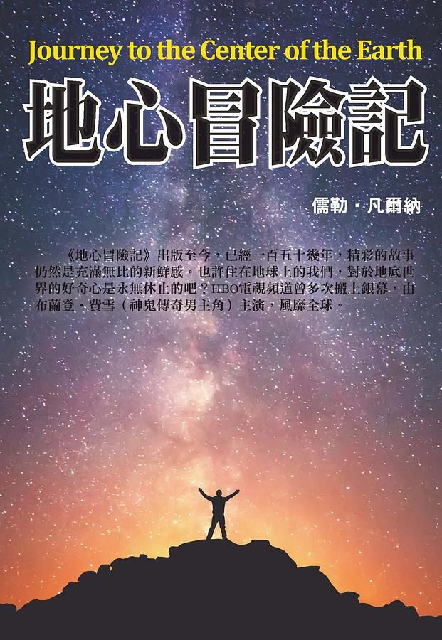 地心冒險記