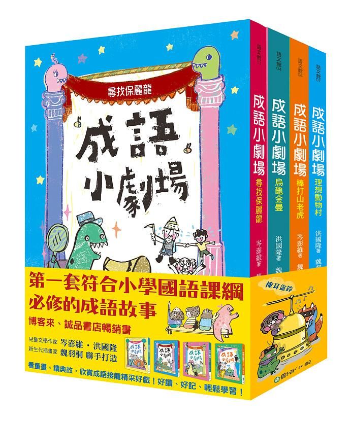 成語小劇場套書 (4冊合售)