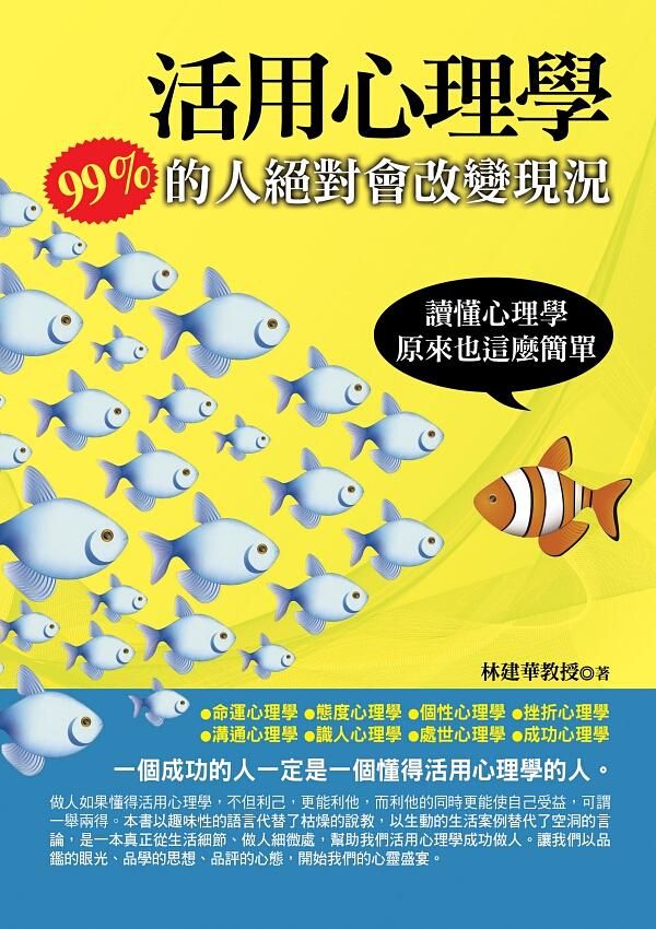 活用心理學: 99%的人絕對會改變現況