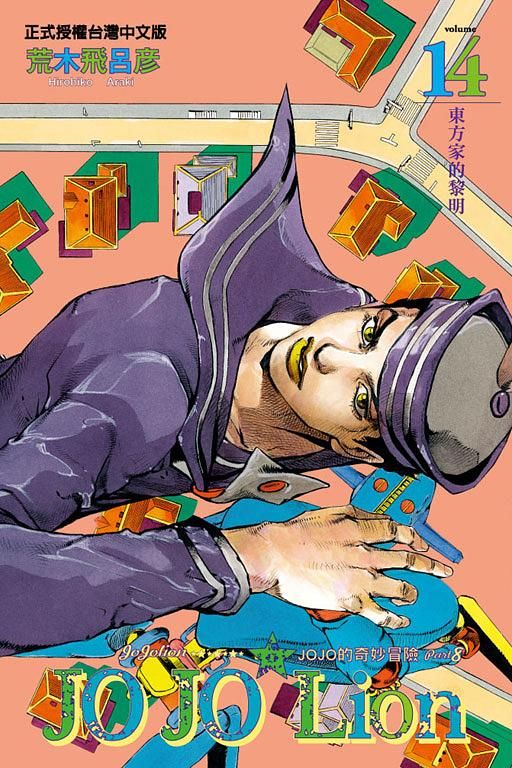 JOJO的奇妙冒險 PART 8 JOJO Lion 14