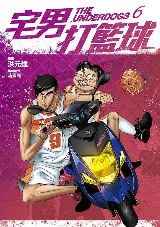 宅男打籃球 6