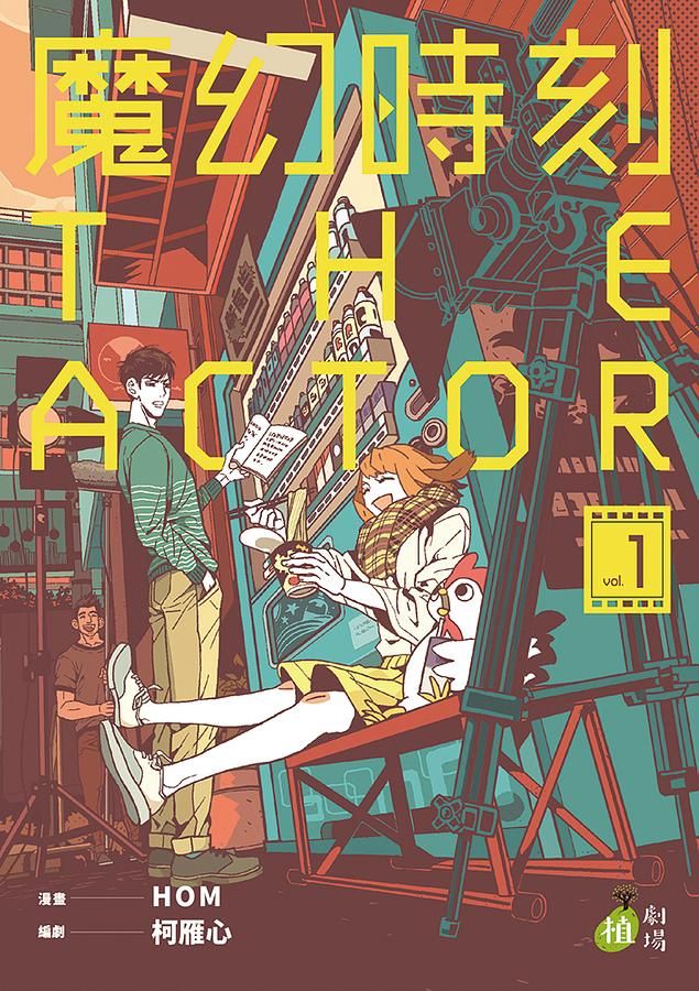 魔幻時刻: THE ACTOR 1