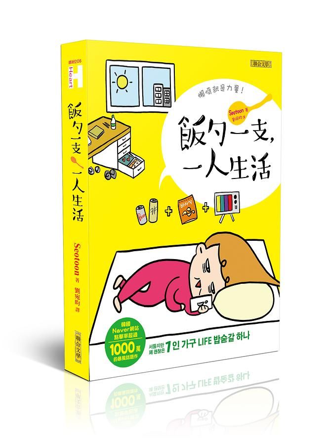 飯勺一支, 一人生活