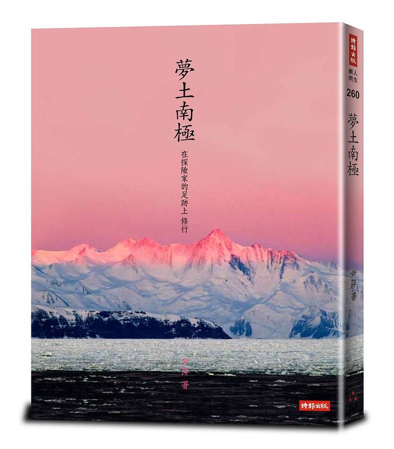 夢土南極: 在探險家的足跡上, 修行
