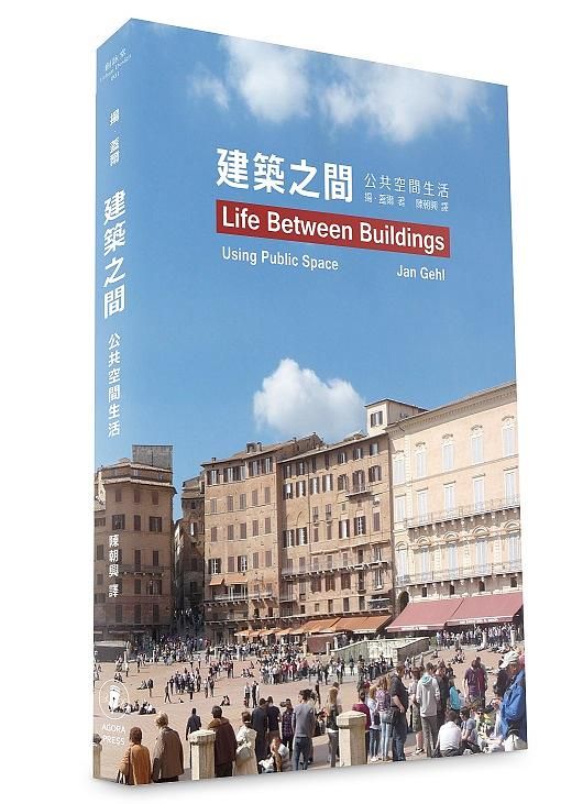 建築之間: 公共空間生活