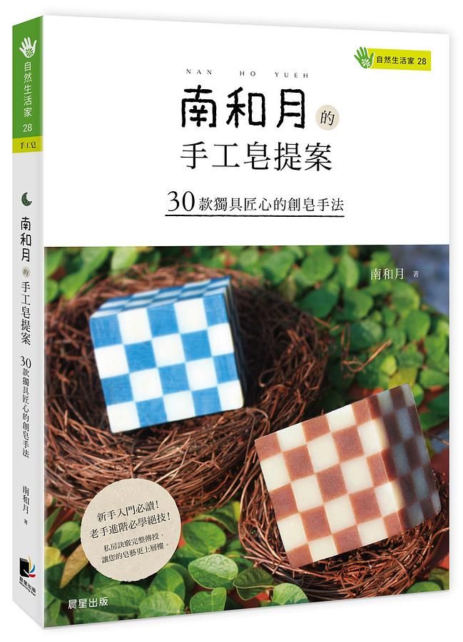 南和月的手工皂提案: 30款獨具匠心的創皂手法