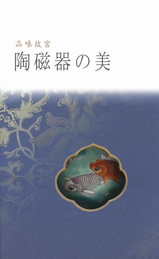 品味故宮: 陶磁器の美