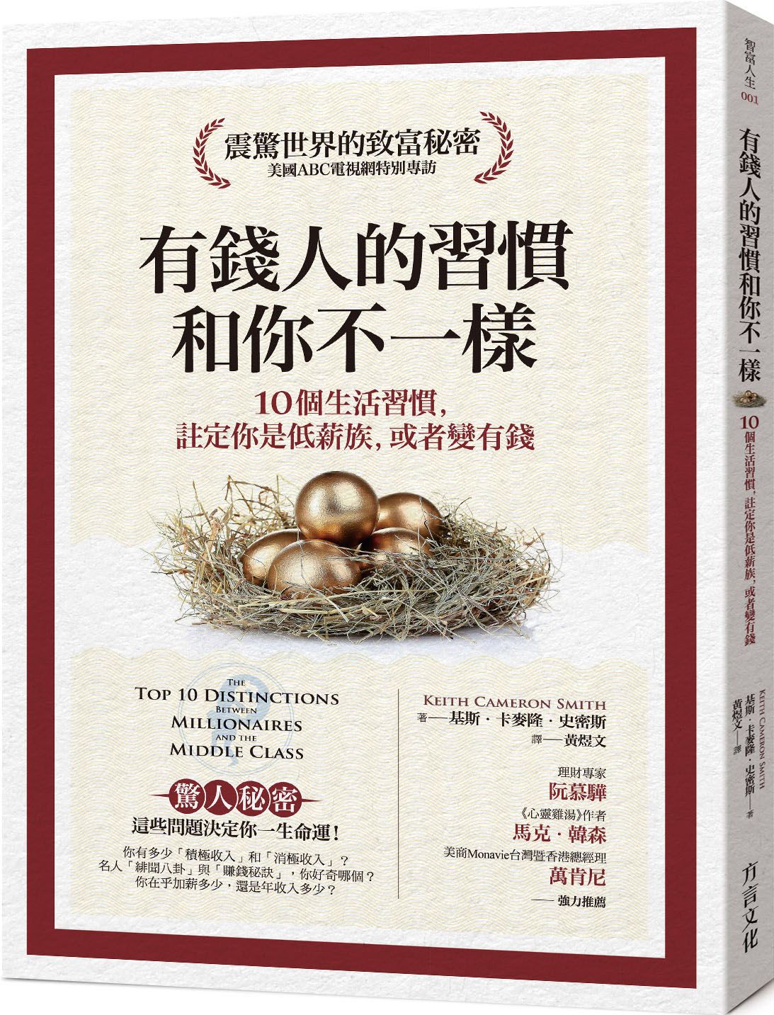 有錢人的習慣和你不一樣: 10個生活習慣, 註定你是低薪族, 或者變有錢 (暢銷修訂版)