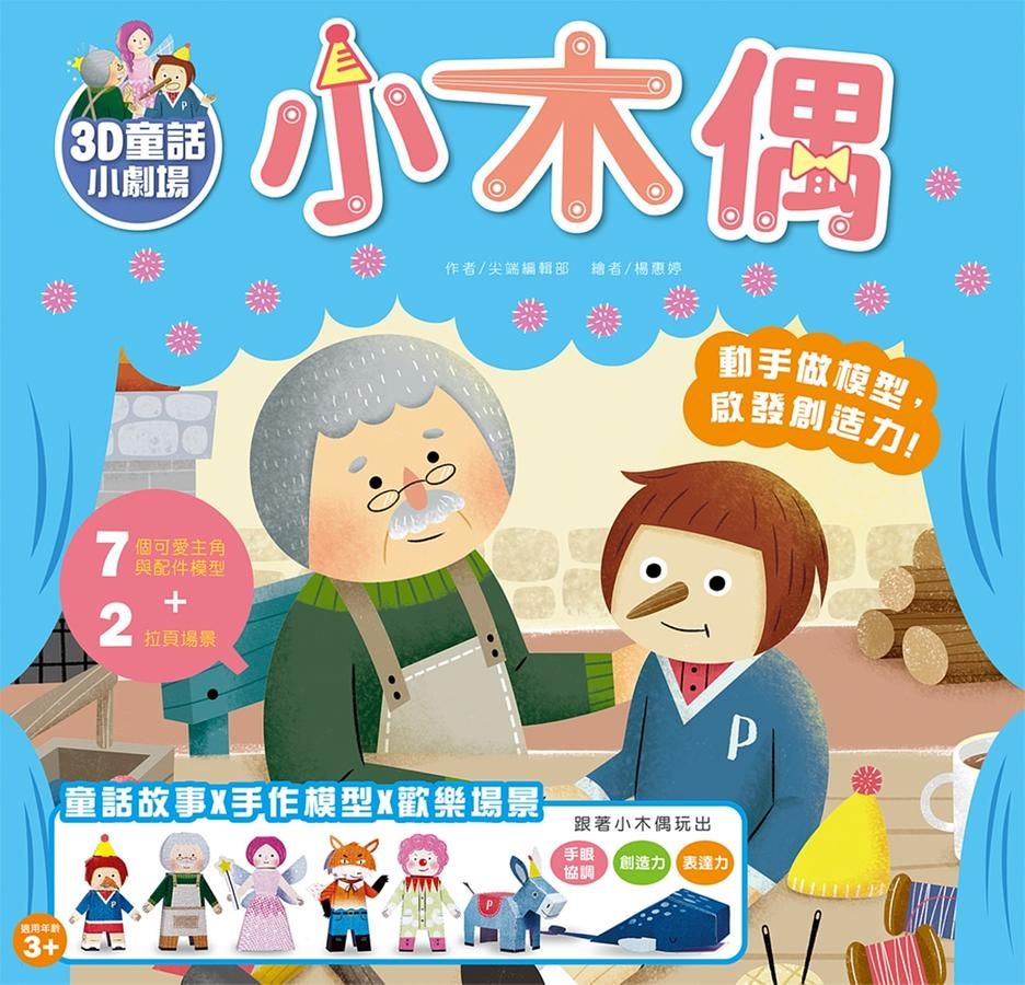 3D童話小劇場: 小木偶 (附7款紙模型)