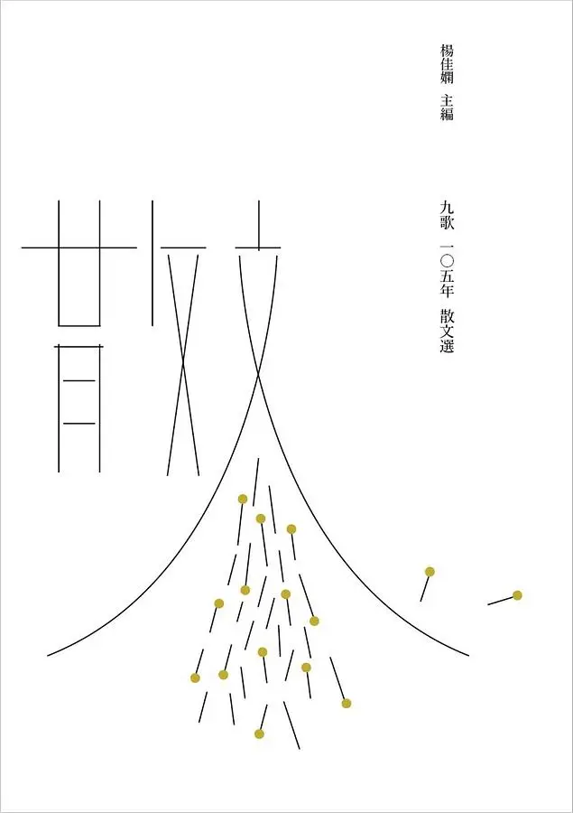 九歌105年散文選
