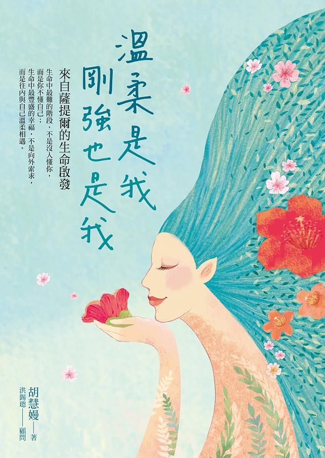 溫柔是我, 剛強也是我: 來自薩提爾的生命啟發