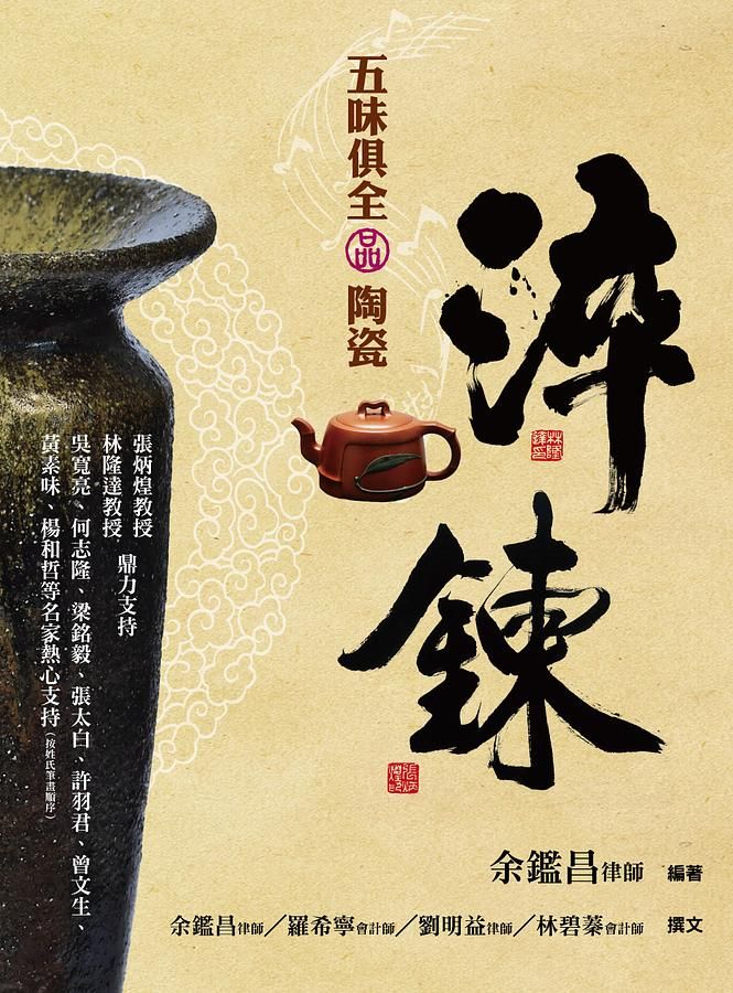 淬鍊: 五味俱全品陶瓷