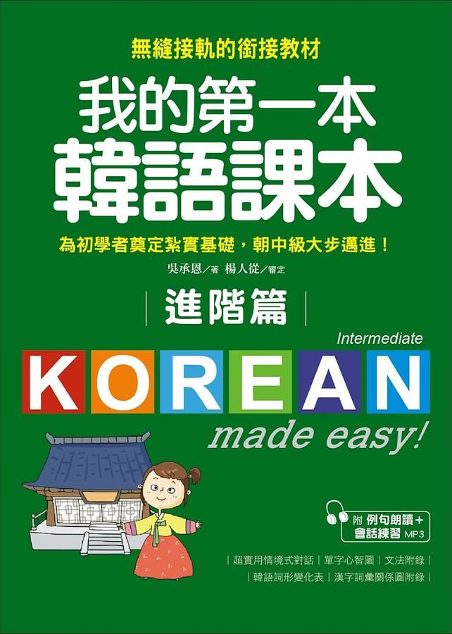 我的第一本韓語課本 進階篇 (附MP3)