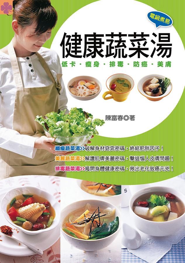 健康蔬菜湯: 低卡．瘦身．排毒．防癌．美膚 (第3版)