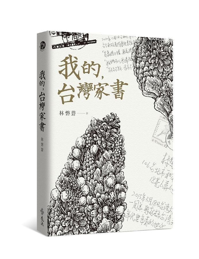 我的, 台灣家書