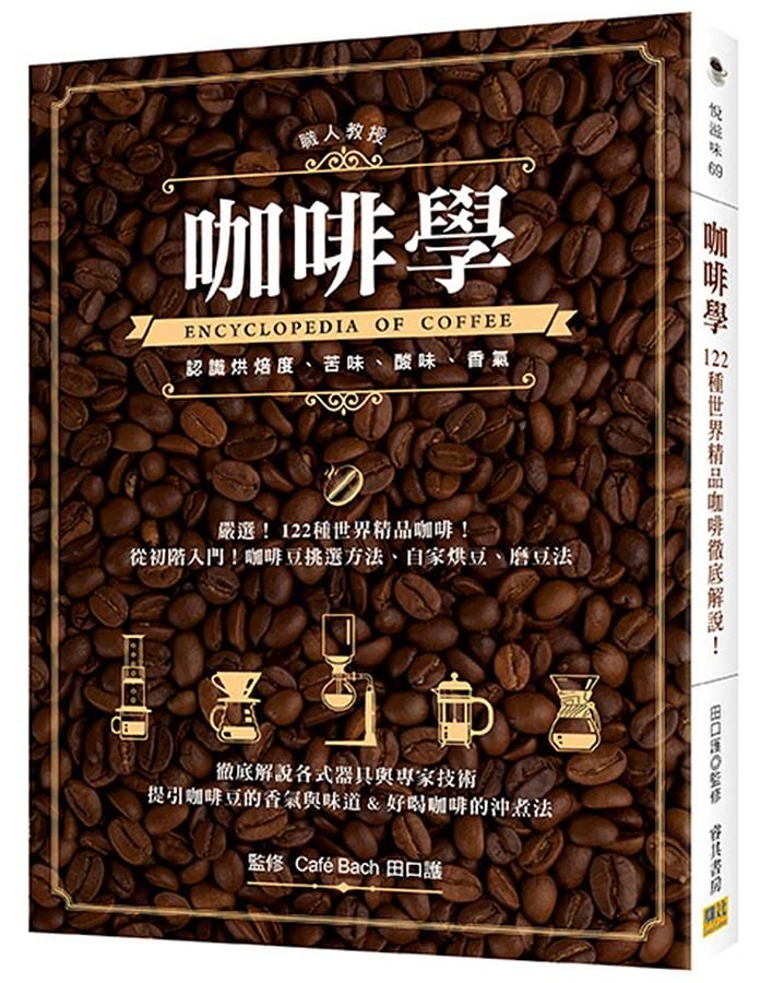 咖啡學: 122種世界精品咖啡徹底解說!