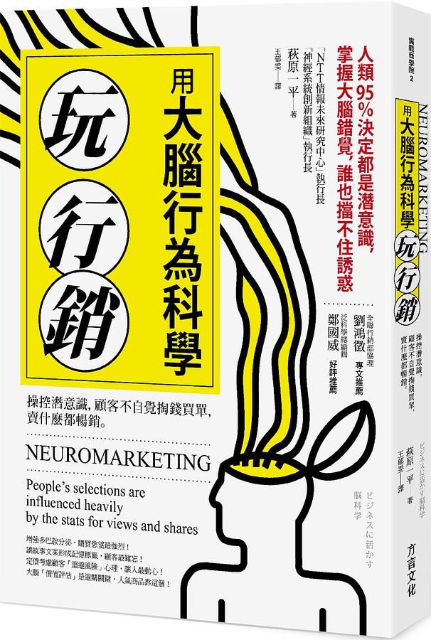 用大腦行為科學玩行銷: 操控潛意識, 顧客不自覺掏錢買單, 賣什麼都暢銷