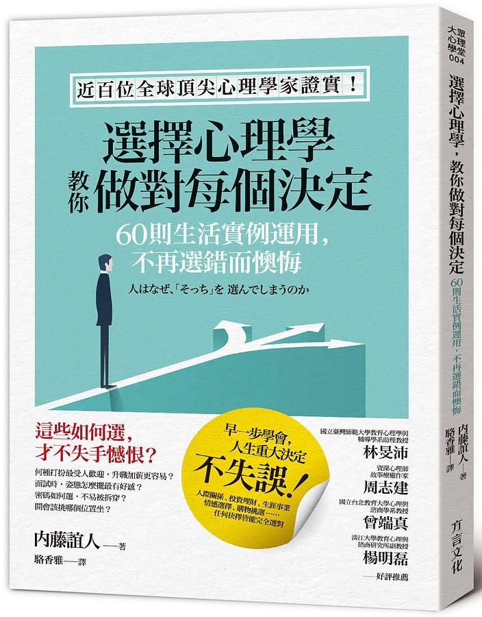 選擇心理學, 教你做對每個決定: 60則生活實例運用, 不再選錯而懊悔