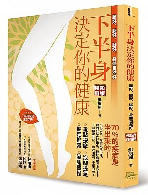 下半身決定你的健康! 70%的疾病是坐出來的
