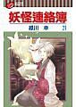 妖怪連絡簿 21