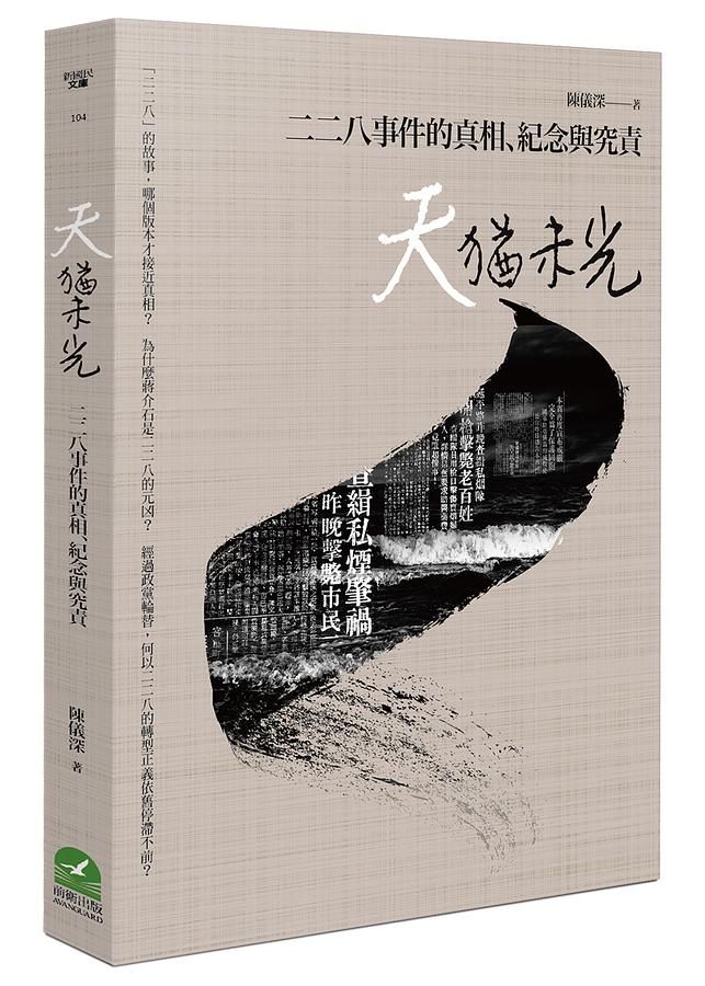天猶未光: 二二八事件的真相、紀念與究責