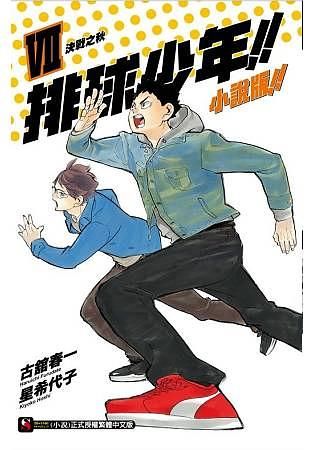 排球少年!! 小說版!! 7: 決戰之秋