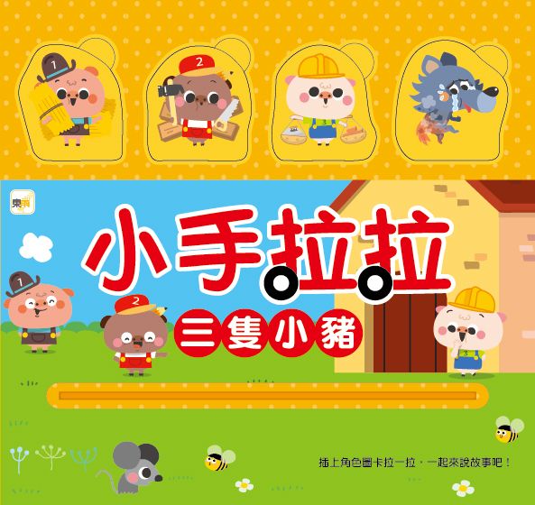 小手拉拉: 三隻小豬
