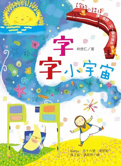 字的小詩 1: 字字小宇宙 讀一首詩, 交一個字朋友